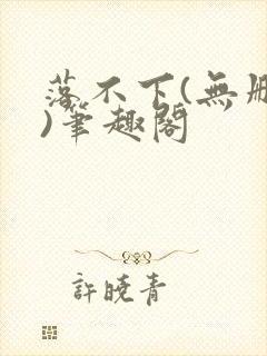 落不下(无删减)笔趣阁封面