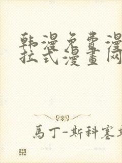 韩漫免费漫画下拉式漫画网站