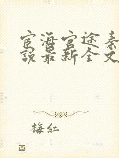 宦海官途秦峰小说最新全文免费