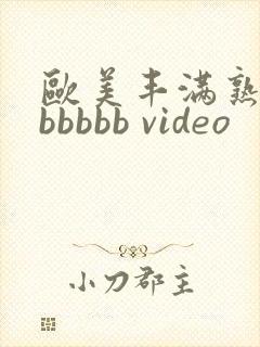 欧美丰满熟妇bbbbbb video封面