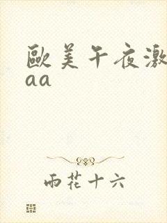 欧美午夜激情aaa封面