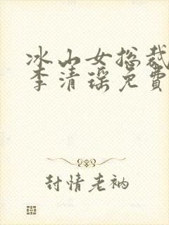 冰山女总裁陆尘李清瑶免费阅读小说