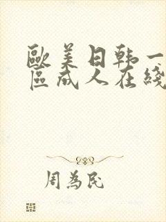 欧美日韩一区二区成人在线