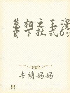 万相之王漫画免费下拉式6漫画 漫画