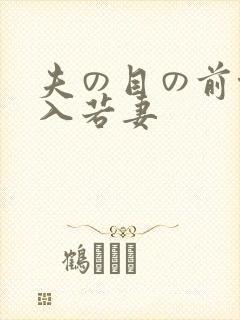 夫の目の前侵犯入若妻