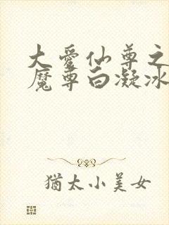 大爱仙尊之浮邪魔尊白凝冰