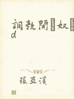 调教开発奴隷hd封面