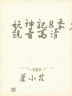 妖神记8季免费观看高清