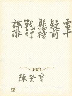 谍战悬疑电视剧排行榜前十名封面