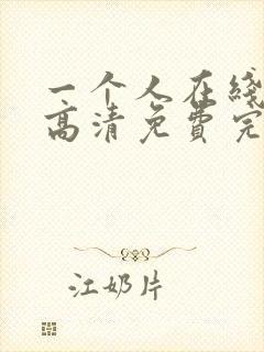 一个人在线观看高清免费完整版