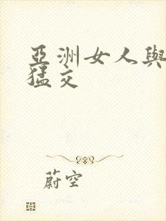 亚洲女人与黑人猛交