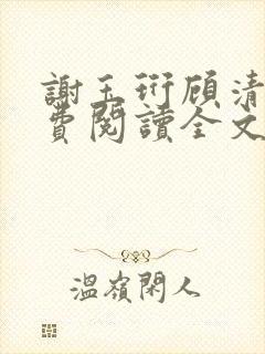 谢玉珩顾清染免费阅读全文最新章节