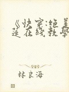 《快穿:绝美白莲在线教学》