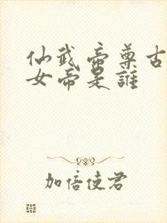 仙武帝尊古天庭女帝是谁封面