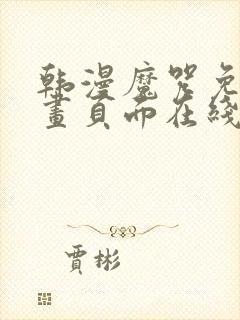 韩漫魔咒免费漫画页面在线看漫画封面