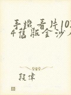 手机看片1024旧版金沙人妻子封面