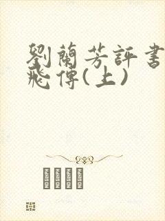 刘兰芳评书:岳飞传(上)