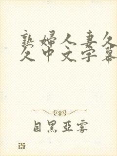 熟妇人妻久 久久中文字幕封面