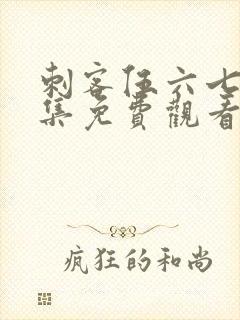 刺客伍六七第四集免费观看完整版