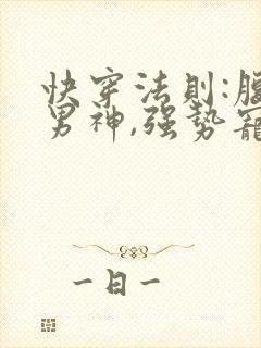 快穿法则:腹黑男神,强势宠