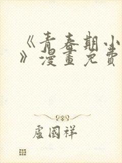 《青春期小阿姨》漫画免费阅读书友