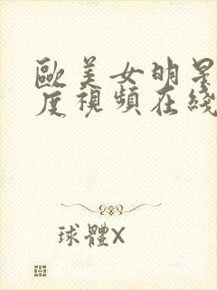 欧美女明星大尺度视频在线观看高清