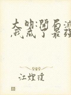 大明:开局灭儒,我成了最强反派封面