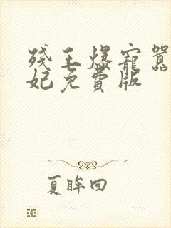 残王爆宠嚣张医妃免费版