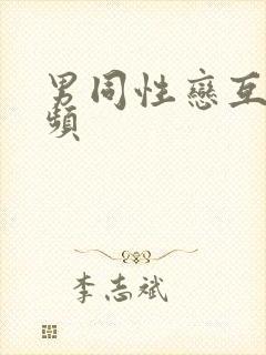 男同性恋互舔视频