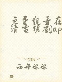 免费观看在线高清电视剧app