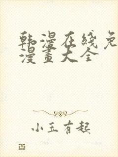 韩漫在线免费看漫画大全