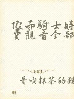 假面骑士时王免费观看全部完整版国语