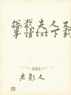 总裁夫人又在搞事情txt下载