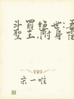 斗罗绝世:吾邪圣王,附身霍雨浩封面