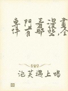 专门看漫画的软件有哪些,全部免费