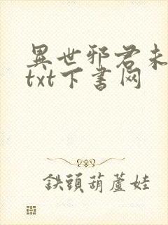 异世邪君未删减txt下书网