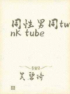 同性男同twink tube