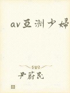 av亚洲少妇