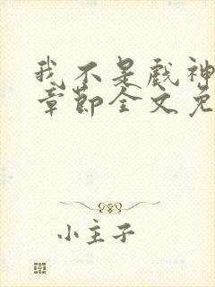 我不是戏神最新章节全文免费阅读