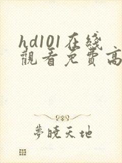 hd101在线观看免费高清电视剧封面