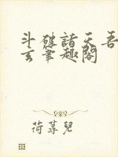 斗破诸天吾乃萧玄笔趣阁