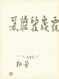 可怜的东西无删减版在线观看