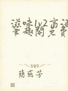 滋味1v2商洛笔趣阁免费完结