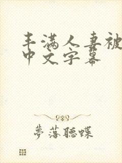 丰满人妻被中出中文字幕