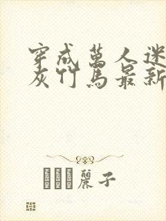 穿成万人迷的炮灰竹马最新章节封面