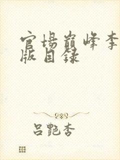 官场巅峰李霖正版目录