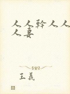 人人干人人搞人人妻