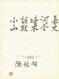小说暗河长明冷山就木全文免费阅读免费封面