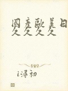 国产欧美日韩久久久久久