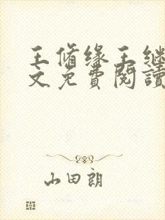 王修缘王继实全文免费阅读